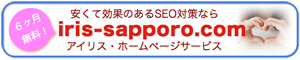 I札幌のホームページ制作とSEO対策