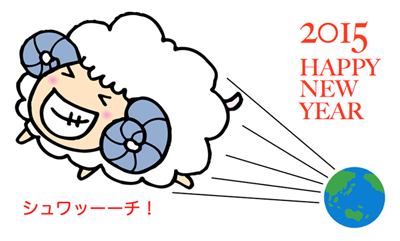 2015 謹賀新年
