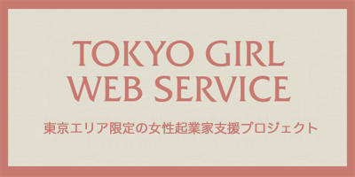 女性の起業家支援 東京ー札幌