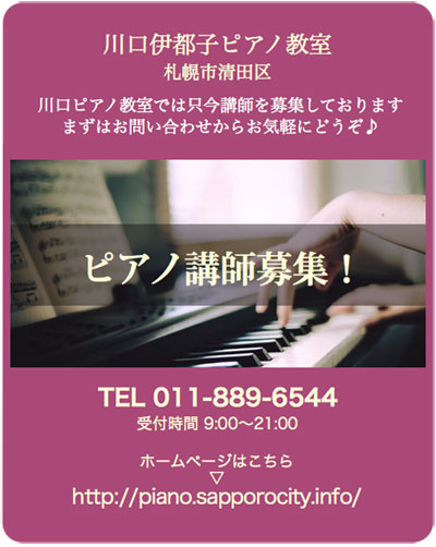 “ピアノ講師募集｜川口伊都子ピアノ教室”