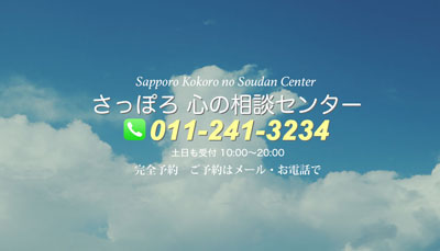 ”札幌心の相談センター”