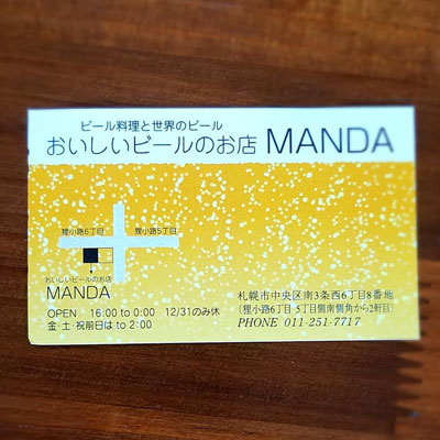 おいしいビールのお店「MANDA」