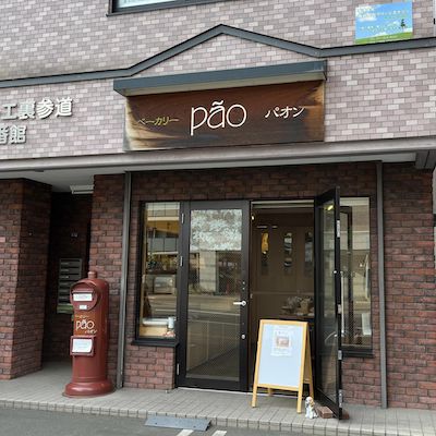 ベーカリーパオン円山店